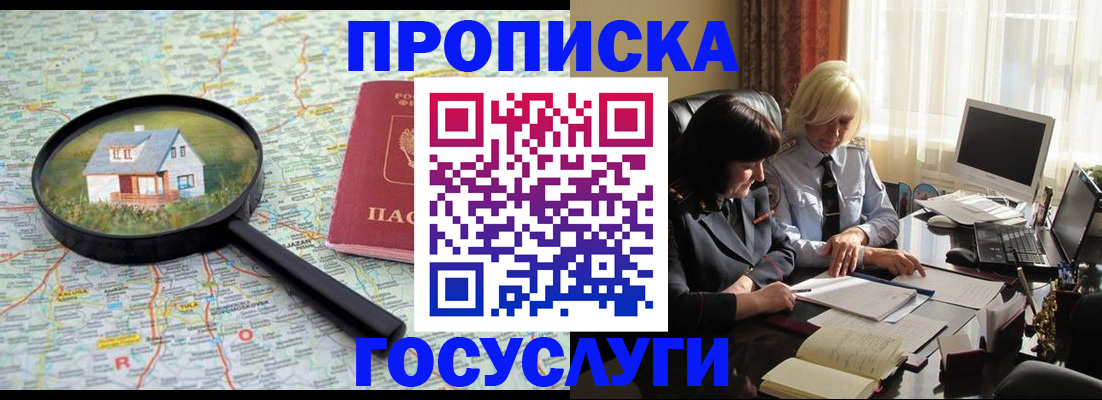 прописка 2025 в Домодедово